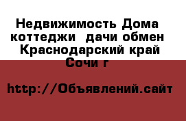 Недвижимость Дома, коттеджи, дачи обмен. Краснодарский край,Сочи г.